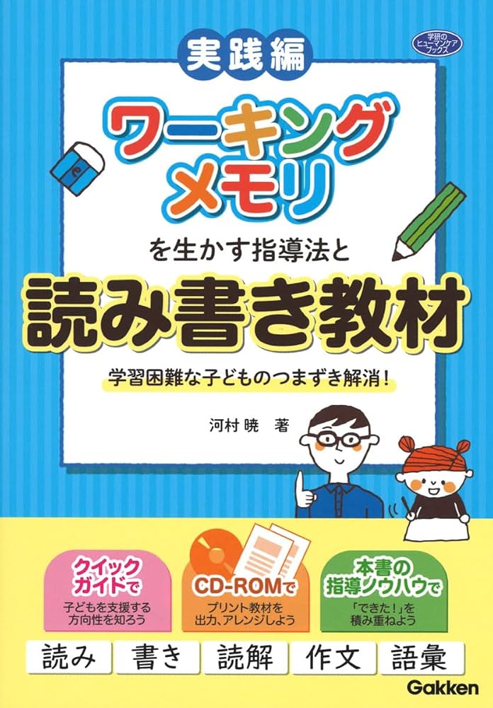 ワーキングメモリを生かす指導法と読み書き教材―学習困難な